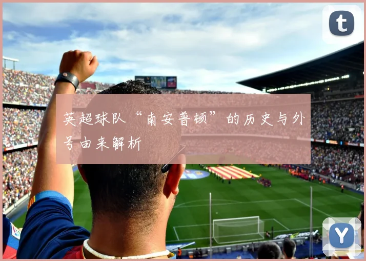 英超球队“南安普顿”的历史与外号由来解析