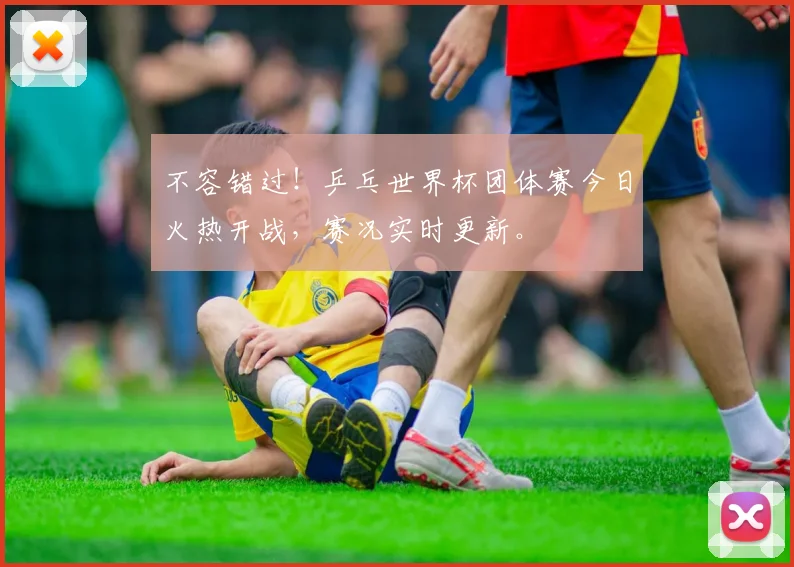 不容错过！乒乓世界杯团体赛今日火热开战，赛况实时更新。