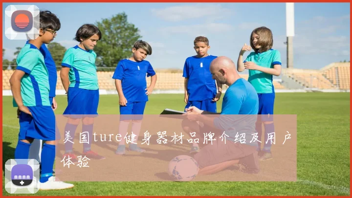 美国ture健身器材品牌介绍及用户体验
