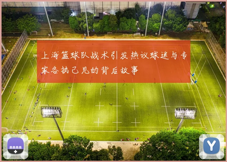 上海篮球队战术引发热议球迷与专家各执己见的背后故事