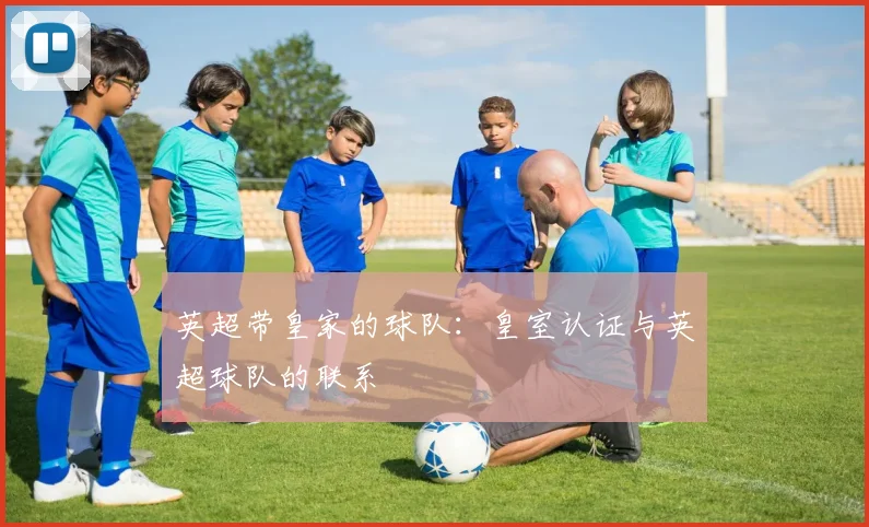 英超带皇家的球队：皇室认证与英超球队的联系