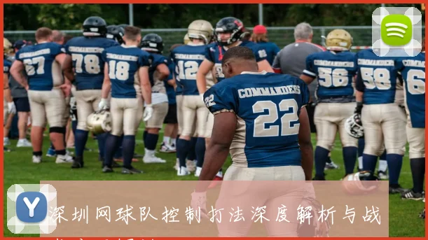 深圳网球队控制打法深度解析与战术应用探讨