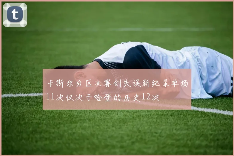 卡斯尔分区决赛创失误新纪录单场11次仅次于哈登的历史12次